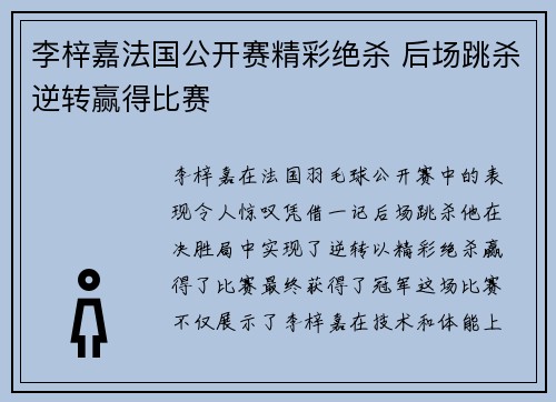 李梓嘉法国公开赛精彩绝杀 后场跳杀逆转赢得比赛