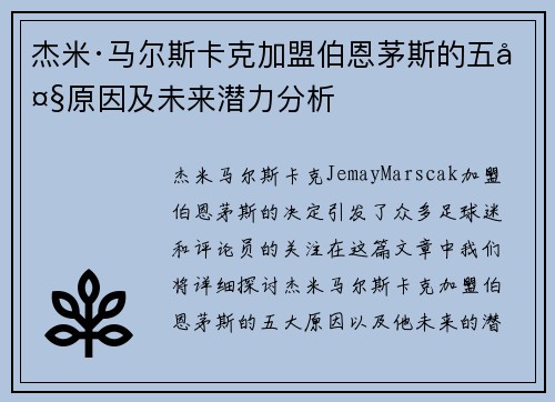 杰米·马尔斯卡克加盟伯恩茅斯的五大原因及未来潜力分析