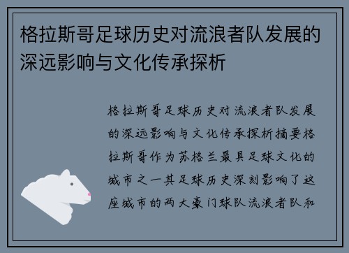 格拉斯哥足球历史对流浪者队发展的深远影响与文化传承探析