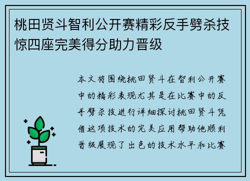 桃田贤斗智利公开赛精彩反手劈杀技惊四座完美得分助力晋级