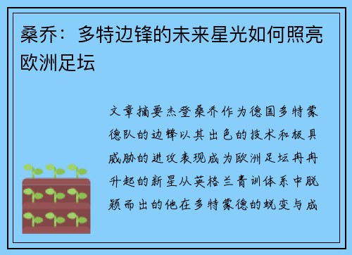 桑乔：多特边锋的未来星光如何照亮欧洲足坛
