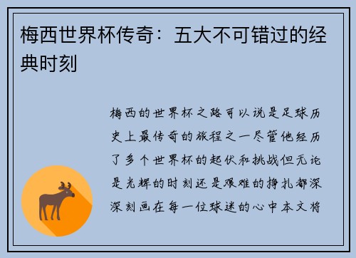 梅西世界杯传奇：五大不可错过的经典时刻