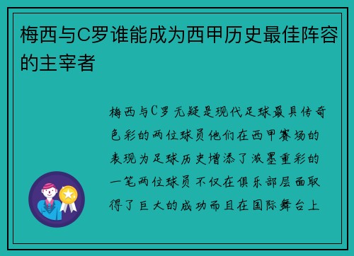 梅西与C罗谁能成为西甲历史最佳阵容的主宰者