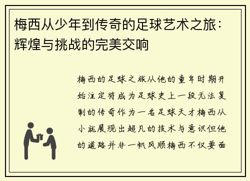 梅西从少年到传奇的足球艺术之旅：辉煌与挑战的完美交响