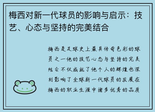 梅西对新一代球员的影响与启示：技艺、心态与坚持的完美结合