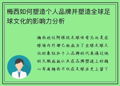 梅西如何塑造个人品牌并塑造全球足球文化的影响力分析