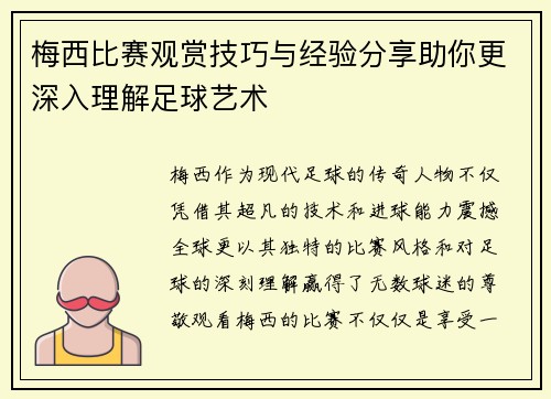 梅西比赛观赏技巧与经验分享助你更深入理解足球艺术